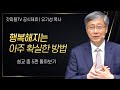 유기성 목사 '행복해지는 아주 확실한 방법' 시리즈 설교 5편 몰아보기 | 선한목자교회 : 갓피플TV [공식제휴]