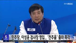 민주당, 이성윤 검사장 영입..'전주을' 출마 촉각 | 전주MBC 240223 방송