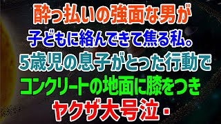 【感動する話】www酔っ払いの強面な男が息子に絡んできて焦る私。５歳児の息子がとった行動で、コンクリートの地面に膝をつきヤクザ大号泣・・・（泣ける話）感動ストーリー朗読