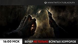 Amnesia: The Bunker Demo / Horror Exp+ / The Outlast Trials с Куплиновым и Дангаром