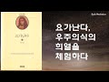 우리 내면에 샘솟는 새로운 즐거움이 신의 존재를 입증한다 요가난다