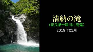 清納の滝（奈良県十津川村高滝）・・・2019/06