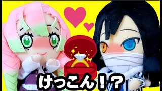 【鬼滅の刃】みつりちゃんと伊黒さんがついに結婚💛！？指輪でプロポーズ作戦がまさかの結果に…　鬼滅の刃　おばみつ　メルちゃん　　甘露寺蜜璃