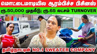 ரூ.50,000 முதலீடு, ரூ.65 லட்சம் TURNOVER | Ooty-யில் தயாராகும் காதல் கோட்டை SWEATER | Success Story