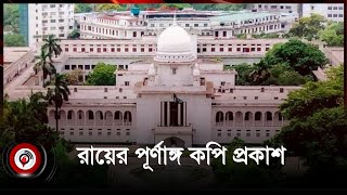 কোটা পুনর্বহাল করে হাইকোর্টের রায়ের পূর্ণাঙ্গ কপি প্রকাশ | Quota | High Court