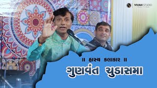 Gunvant Chudasama I Gujarati Jokes | Comedy Video | New Jokes