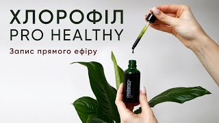 Запис прямого ефіру. ХЛОРОФІЛ PRO HEALTHY