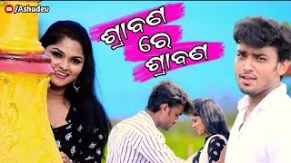 ଶ୍ରାବଣ ରେ ଶ୍ରାବଣ //Srabana Re Srabana || Ashish Dash || Ritu || Ashudev ||