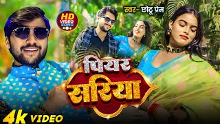 #video पियर सरिया || Chhotu Prem Ka Hit Bhojpuri Song -Ft Pear Sariya बहुत ही प्यारा गीत भोजपुरी