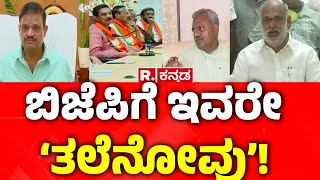 BJP Leader Meeting : ಬಿಜೆಪಿಗೆ ತಲೆನೋವಾದ ‘ಆ’ ಮೂವರು ಶಾಸಕರು!  | Muniratna