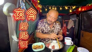 沙秃子添毛病了，不吃夜宵睡不踏实又安排上腊肠饭喝黄酒，美了【沙和尚穷游】