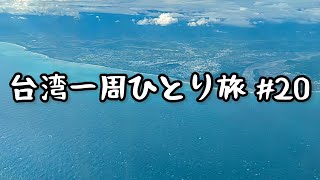 【台湾の闇】台湾東部の謎の小島！白色テロ時代の流刑の地！いまだに監獄が残る緑島の大冒険！