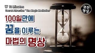 [10분] 매일10분으로 꿈을 이루는 마법명상, 시각화명상, 수험생 시험합격 시각화명상, 사업성공을 위한 명상, 성공으로 향하는 명상은 매일 댓글을 쓰며 100일동안 반복하세요