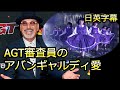 【翻訳】アバンギャルディ愛が止まらないAGT審査員 | アメリカズ・ゴット・タレント | Avantgardey America's Got Talent