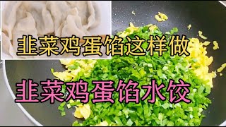 韭菜鸡蛋饺子，10人9错，教你正确做法，鸡蛋不用切就成小块，韭菜翠绿鲜香不出水