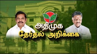 அதிமுக தேர்தல்  அறிக்கை! - சிறப்பு தொகுப்பு | ADMK | ADMK Election Manifesto 2021