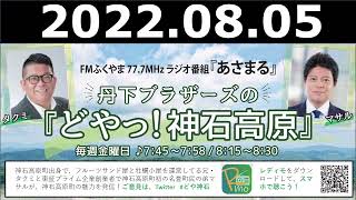 2022.08.05 『どやっ！神石高原』