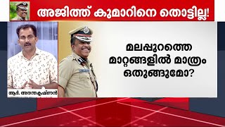 മൗനം തുടര്‍ന്ന് മുഖ്യമന്ത്രി.. ‌എം.ആർ. അജിത്ത് കുമാറിനെ സേഫാക്കാനോ സർക്കാർ നീക്കം? | MR Ajith Kumar