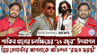 শাকিব খানের চলচ্চিত্রের ২৫ বছর উদযাপন (ভিডিও দেখুন) প্রিয় মেগাস্টার আপনাকে অভিনন্দন “রজত জয়ন্তী”