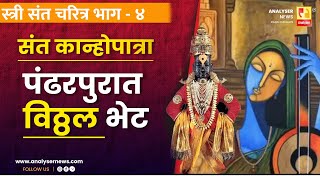 पंढरपुरात विठ्ठल भेट | Dr. Pranita Deshpande | Analyser | Sant Kanhopatra