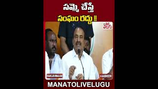 సమ్మె చేస్తే సంఘం రద్దు !!| #RTCSamme #EtelaRajender #TSRTC #TelanganaShorts | ManaTolivelugu