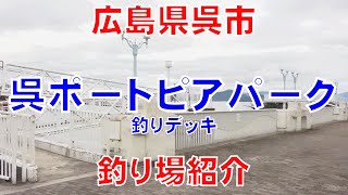 呉ポートピアパークの釣りデッキ（広島県呉市）の釣り場紹介