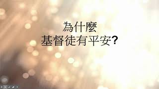 Q/A 為什麼基督徒有平安?