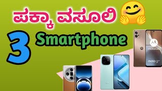 3 Upcoming Smartphone in Kannada // ನಾವು ಕೊಡೊ ದುಡ್ಡಿಗೆ ಪಕ್ಕಾ ವಸೂಲಿ.