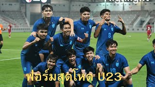 Highlight ฟอร์มสุดโหด U23 ทีมชาติไทย