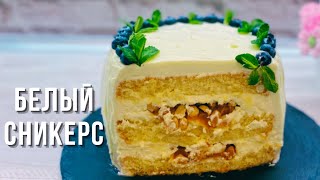 Торт Белый Сникерс - новый вкус популярного десерта! White Snickers. Tasty and point.