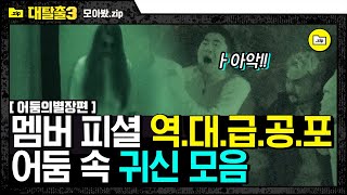 [#모아봤zip] 온몸에 털 쭈뼛 서게 하는 리얼 소름 어둠 속 귀신 모음;; 영상 안 넘기고 15분 다 본 사람 리스펙ㄷㄷ | #대탈출3 | #Diggle