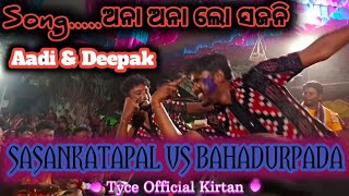 Song.....ଅନା ଅନା ଲୋ ସଜନି 💥 SASANKATAPAL💥 VS BAHADURPADA❤️‍🔥FULL VIDEOS