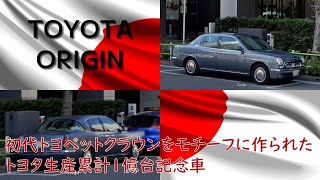 【トヨタ・オリジン】[TOYOTA ORIGIN]町中自動車博物館　ストリートビューに写った名車を紹介!!