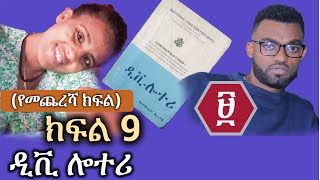 ዲቪ ሎተሪ | ክፍል 9 | ፱ (የመጨረሻ)