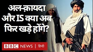 Afghanistan में Taliban के राज में क्या Al-Qaeda और IS फिर मज़बूत हो जाएंगे? (BBC Hindi)