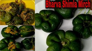 Bharva Shimla Mirch Recipe | भरवा शिमला मिर्च की चटाकेदार सब्जी | Easy Recipe