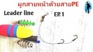 EP.1#leaderline#ผูกสายหน้าด้วยสายPE#ผูกเบ็ด2ตา#เหมาะสำหรับนักตกปลามือใหม่#อุปกรณ์ตกปลา