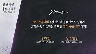 [천애명월도] 1vs1 논검대회 시즌10 - 최광원, 연산군, 채서아