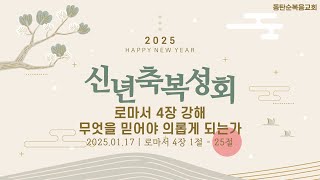 신년 축복 성회, 로마서 4장 강해 무엇을 믿어야 의롭게 되는가, 손문수 목사, 동탄순복음교회, 25.01.17. 금