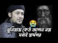 দুনিয়ায় কেউ আপন নয় সবাই স্বার্থপর | আবু ত্বহা মোহাম্মদ আদনান | Abu Toha Muhammad Adnan New Lecture