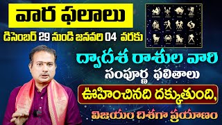 Weekly Horoscope Telugu | 29th December To 04th January 2024 | Vaara Phalalu | Tirumala Samacharam