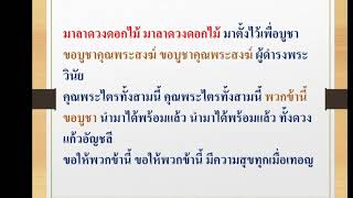 มาลาดวงดอกไม้ppt สรภัญญะ​