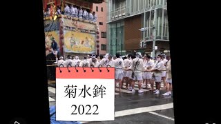 祇園祭　山鉾巡行　菊水鉾　2022　辻回し　 新町御池