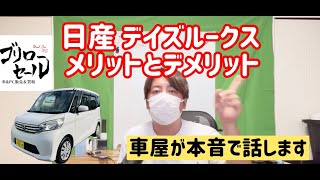 日産　デイズルークス　三菱　ekスペースのメリット・デメリットを車屋目線で徹底比較！軽自動車ハイトールの中でもおススメな箇所とは！？【ゴリローセール】