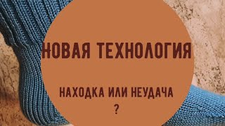 Новый способ вязания мыска на вязальной машине. Разочарование или восторг?