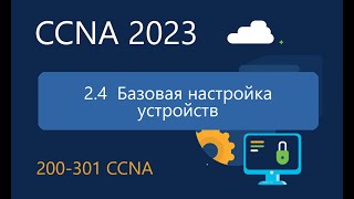 CCNA ITN 2.4  Базовая настройка устройств