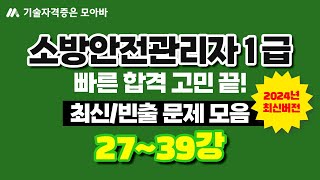 소방안전관리자1급 최신/빈출문제 모음집 3탄!