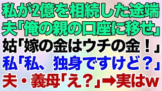 【スカッとする話】私が2億を遺産相続した途端、旦那が「スグに俺の親の口座に移せ!」義母「嫁の金はウチの金なの」私「は？私、独身ですけどｗ」夫・義母「え？」実は…【修羅場】