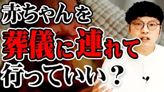 小さいお子さんを葬儀に連れて行ってもいい？