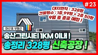 [#23] 송정리 부지 328평 신축공장 송산그린시티 남측지구와 1km 내외 투자용으로도 적합한 공장 // 송산 에덴부동산